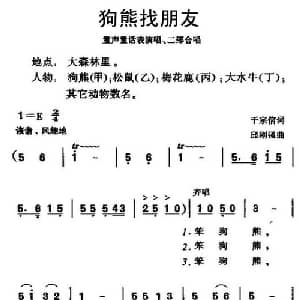 狗熊找朋友_儿歌乐谱_词曲: 邱刚强