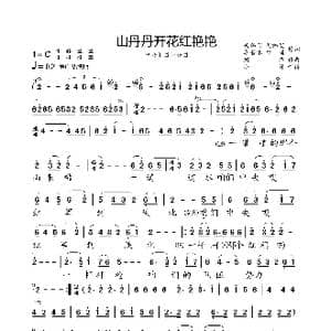 山丹丹开花红艳艳_歌曲简谱_词曲:关鹤岩 冯福宽 李若冰 徐锁 刘烽