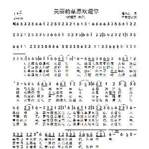 美丽的草原欢迎你_歌谱投稿