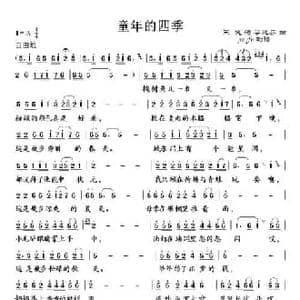 童年的四季_民歌简谱_词曲:王健 谷建芬