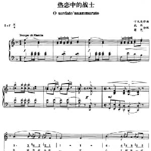 热恋中的战士_外国歌谱_词曲: 卡尼奥作曲 施华 薛范译配