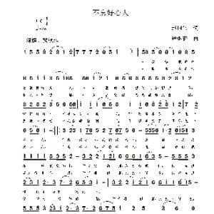 不忘好心人_歌曲简谱_词曲:赵国伟 钟继跃