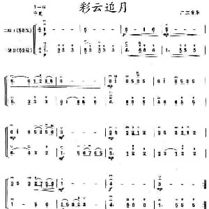 二胡谱 | 彩云追月 二胡二重奏