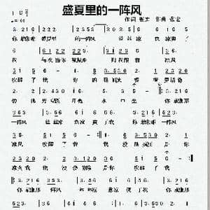 盛夏里的一阵风_歌曲简谱_词曲:张宏 张宏