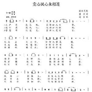 党心民心永相连_民歌简谱_词曲:悟实 赵金