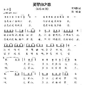 灵翠山之恋_歌曲简谱_词曲:何国喜 陆城