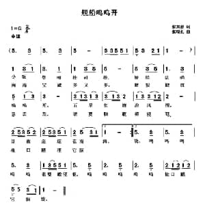 舰船呜呜开_儿歌乐谱_词曲:张宾普 张瑞孔