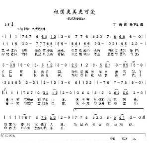 祖国更美更可爱_歌曲简谱_词曲:甘霖 孙卫东