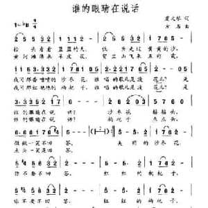 谁的眼睛在说话_民歌简谱_词曲:虞文琴 方石