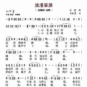 浪漫草原_歌曲简谱_词曲:崔富 刘良慧