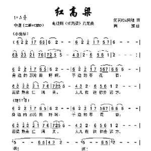 红高粱_歌曲简谱_词曲:何其玲 阿鲲