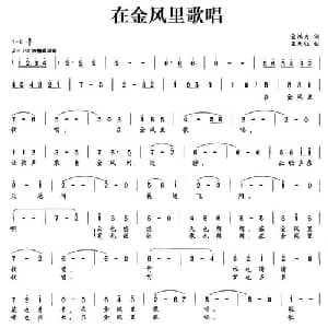 在金风里歌唱_美声唱法乐谱_词曲:金鸿为 王天红
