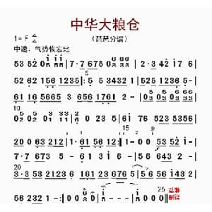 中华大粮仓_歌曲简谱_词曲: 李国林配器