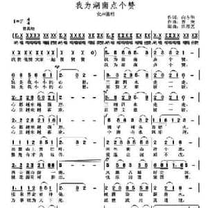 我为湖南点个赞_民歌简谱_词曲:向方华 青庚