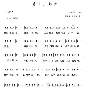 爱上广场舞_通俗唱法乐谱_词曲:王春雷 王冠军 杨义新 姜海明