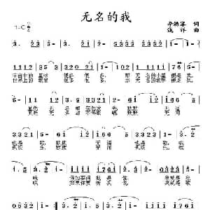 无名的我_通俗唱法乐谱_词曲:李幼容 浅洋
