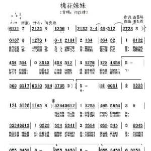 桃花妹妹_民歌简谱_词曲:高雪峰 谢铁跃