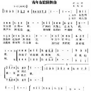 青年友谊圆舞曲_合唱歌谱_词曲:江山 天戈