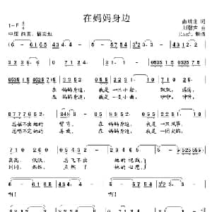 在妈妈身边_儿歌乐谱_词曲:俞明龙 刘馨声
