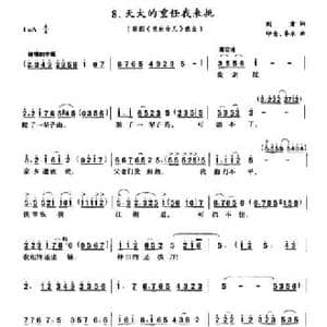 天大的重任我来挑_民歌简谱_词曲:阎肃 印青 季承