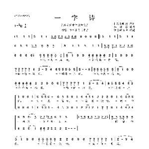 谷建芬新学堂儿歌系列:一字诗_歌曲简谱_词曲: 清 陈沆 谷建芬