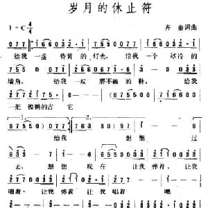 岁月的休止符_通俗唱法乐谱_词曲:齐秦 齐秦