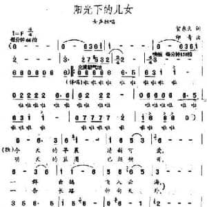 阳光下的儿女_民歌简谱_词曲:贺东久 印青