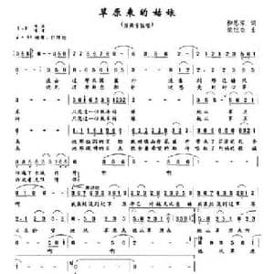 草原来的姑娘_民歌简谱_词曲:柳恩深 梁恒杰