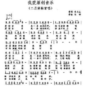 我爱原创音乐_民歌简谱_词曲:李大江 马啸
