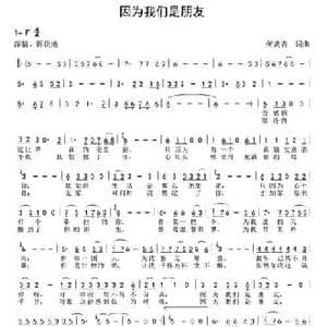 因为我们是朋友_民歌简谱_词曲:何炎吉 何炎吉