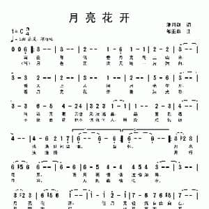 月亮花开_歌曲简谱_词曲:潘月剑 邹亚菲
