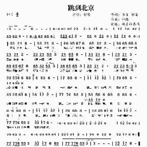 跳到北京_歌谱投稿_词曲:卓青 祁隆 祁隆