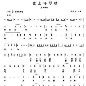 登上环翠楼_民歌简谱_词曲:姜永利 姜永利