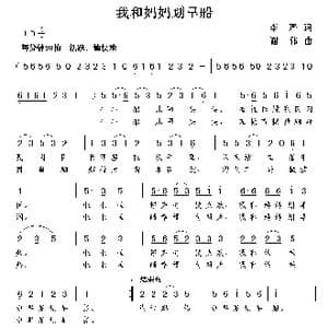我和妈妈划旱船_歌曲简谱_词曲:李严 谢伟