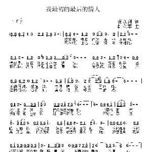 我最初的最后的情人_歌曲简谱_词曲:张以洲 韩立军