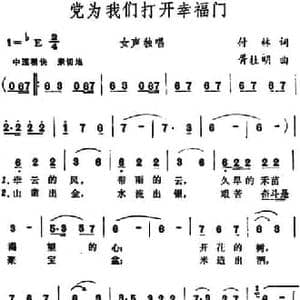 党为我们打开幸福门_民歌简谱_词曲:付林 胥桂明