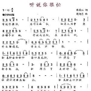 听说你很忙_民歌简谱_词曲:张俊以 胡旭东