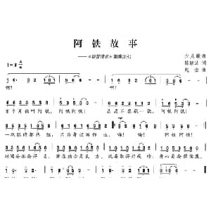 阿铁故事_儿歌乐谱_词曲:陈颖波 赵金