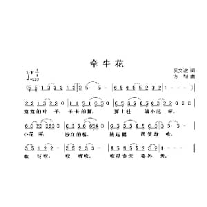 牵牛花_儿歌乐谱_词曲:吴文浚 方翔