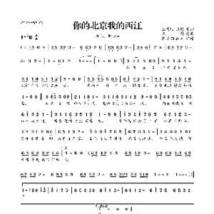 ​你的北京我的西江_歌曲简谱_词曲:玉镯儿 张超 张超