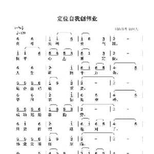 定位自我创伟业_民歌简谱_词曲:清闲人 清闲人