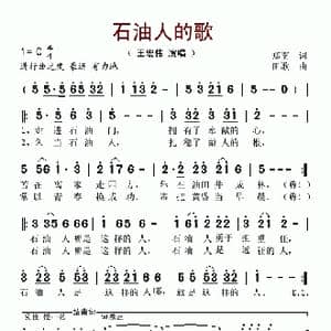 石油人的歌_歌谱投稿_词曲:郑南 田歌