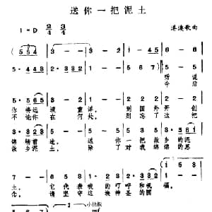 送你一把泥土_通俗唱法乐谱