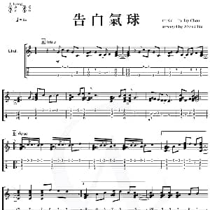 告白气球 吉他谱 周杰伦作曲 Alvis Chiu 邱文輝