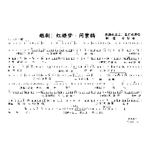 越剧谱 | 越剧 红楼梦&问紫鹃