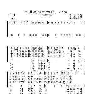 十月是你的生日中国_歌谱投稿_词曲:韩静霆 谷建芬曲 钟维国编合唱