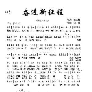 奋进新征程_歌曲简谱_词曲:李俊伟 栾凯