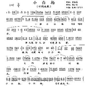 评剧戏歌:一颗小白杨_歌曲简谱_词曲:梁上泉 黄兆龙