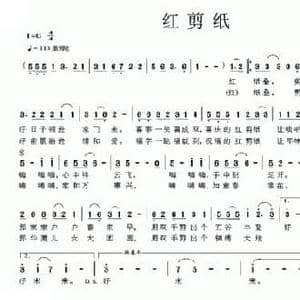红剪纸_民歌简谱_词曲:马延成 陈耕