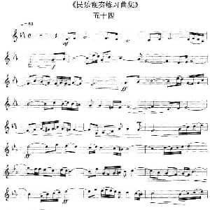 民乐视奏练习曲集 54—55